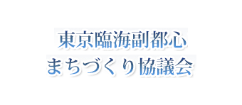 一般社団法人東京臨海副都心まちづくり協議会